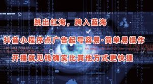 抖音小程序点广告项目，起号容易，简单易操作，开播就见有收益【揭秘】-520资源库