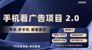 手机看广告项目2.0，单机多手机都能操作，7节实操课程+养机教程【揭秘】-520资源库