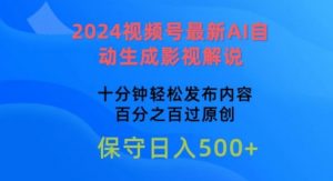 2024视频号最新AI自动生成影视解说，十分钟轻松发布内容，百分之百过原创【揭秘】-520资源库