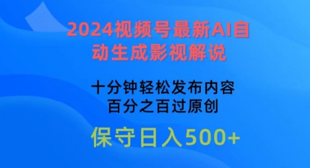 2024视频号最新AI自动生成影视解说，十分钟轻松发布内容，百分之百过原创【揭秘】-520资源库