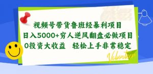 视频号带货鲁班经暴利项目，穷人逆风翻盘必做项目，0投资大收益轻松上手非常稳定【揭秘】-520资源库