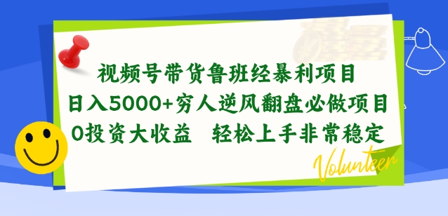 视频号带货鲁班经暴利项目，穷人逆风翻盘必做项目，0投资大收益轻松上手非常稳定【揭秘】-520资源库