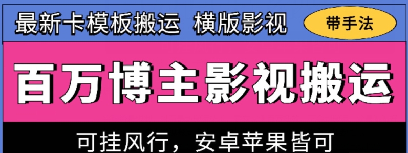 百万博主影视搬运技术，卡模板搬运、可挂风行，安卓苹果都可以【揭秘】-520资源库