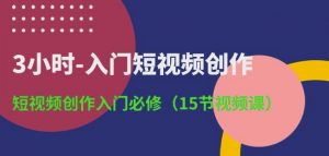 3小时-入门短视频创作：短视频创作入门必修(15节视频课)-520资源库