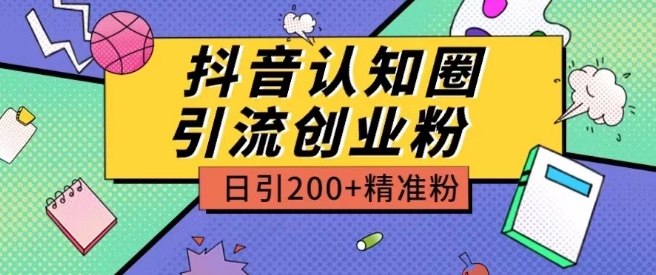 外面收费3980抖音认知圈引流创业粉玩法日引200+精准粉【揭秘】-520资源库