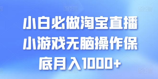 小白必做淘宝直播小游戏无脑操作保底月入1000+【揭秘】-520资源库