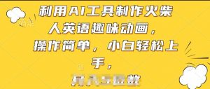利用AI工具制作火柴人英语趣味动画，操作简单，小白轻松上手【揭秘】-520资源库