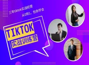 Tiktok美区实战经验课程分享，三年tiktok实战经营，从0到1包你学会-520资源库