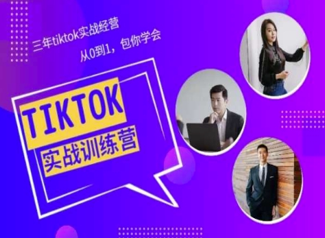 Tiktok美区实战经验课程分享，三年tiktok实战经营，从0到1包你学会-520资源库