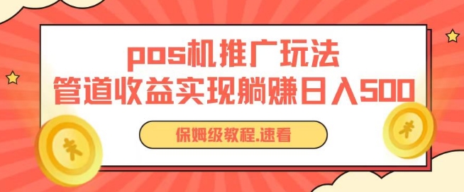 pos机推广0成本无限躺赚玩法实现管道收益日入几张【揭秘】-520资源库