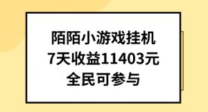 陌陌小游戏挂机直播，7天收入1403元，全民可操作【揭秘】-520资源库