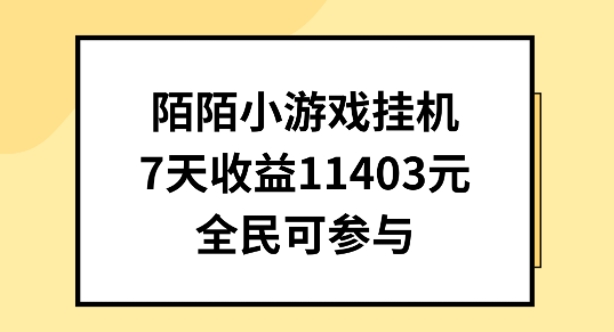 陌陌小游戏挂机直播，7天收入1403元，全民可操作【揭秘】-520资源库