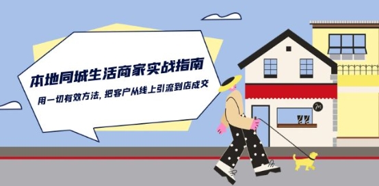 本地同城生活·商家实战指南：用一切有效方法，把客户从线上引流到店成交-520资源库