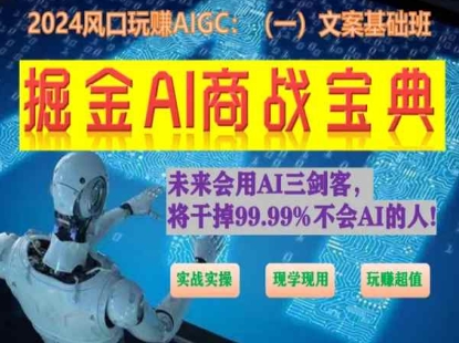 掘金AI商战宝典初级班：如何用AI做文案(实战实操 现学现用 玩赚超值)-520资源库