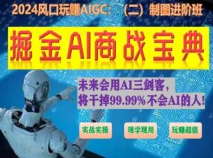 掘金AI商战宝典进阶班：如何用AI绘画设计(实战实操 现学现用 玩赚超值)-520资源库