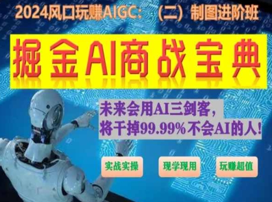 掘金AI商战宝典进阶班：如何用AI绘画设计(实战实操 现学现用 玩赚超值)-520资源库