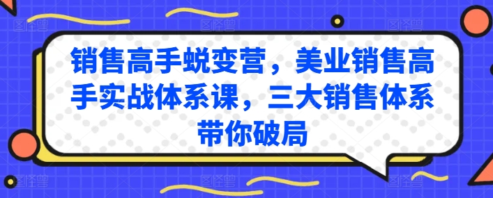 销售高手蜕变营，美业销售高手实战体系课，三大销售体系带你破局-520资源库