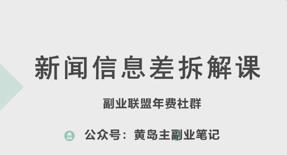 黄岛主·新赛道新闻信息差项目拆解课，实操玩法一条龙分享给你-520资源库