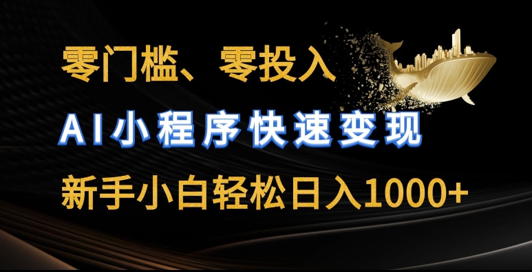 零门槛零投入，AI小程序快速变现，新手小白轻松日入几张【揭秘】-520资源库