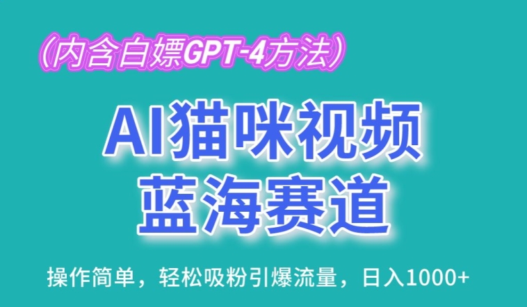 AI猫咪视频蓝海赛道，操作简单，轻松吸粉引爆流量，日入1K【揭秘】-520资源库