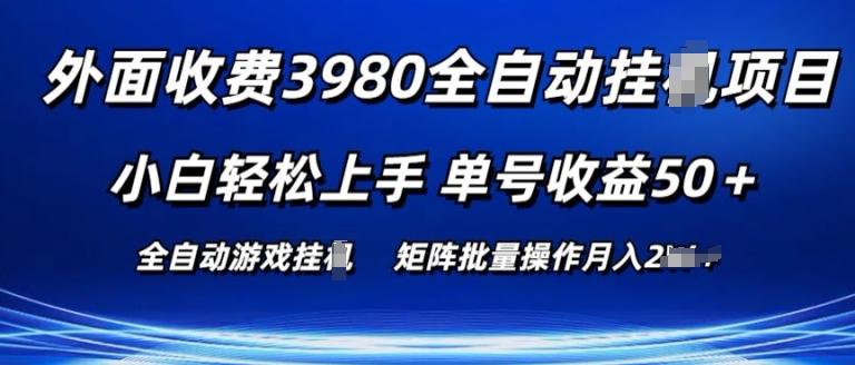 外面收费3980游戏自动搬砖项目 小白轻松上手 单号收益50+ 可批量操作【揭秘】-520资源库