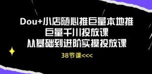 Dou+小店随心推巨量本地推巨量千川投放课从基础到进阶实操投放课-520资源库