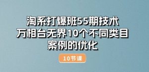 淘系打爆班55期技术：万相台无界10个不同类目案例的优化(10节)-520资源库