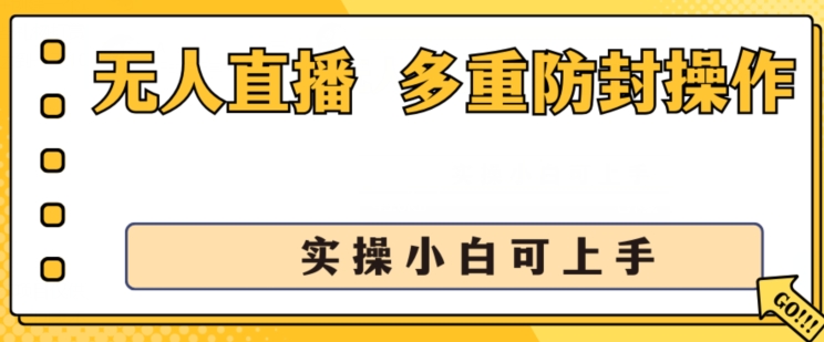 无人直播美女舞团2.0，不封号日入1k+，多重防封操作， 实操小白可上手【揭秘】-520资源库