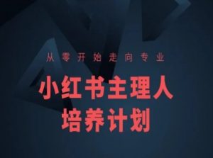 小红书课程简化版，从零开始走向专业，小红书主理人培养计划-520资源库