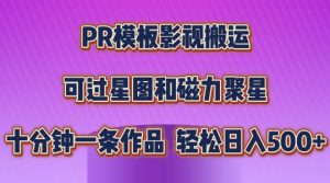 PR模板影视搬运，简单操作即可过原创，可过星图和磁力聚星，轻松日入几张【揭秘】-520资源库