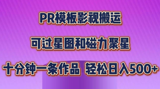 PR模板影视搬运，简单操作即可过原创，可过星图和磁力聚星，轻松日入几张【揭秘】-520资源库