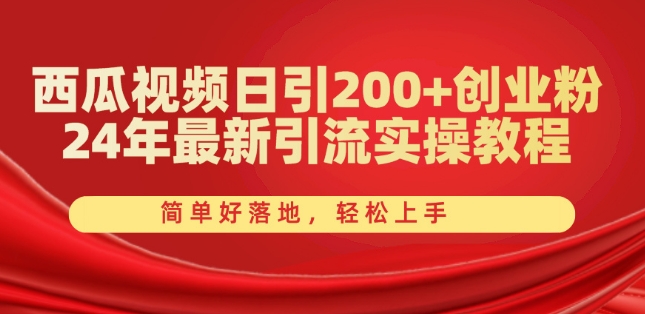 西瓜视频日引200+创业粉，24年最新引流实操教程，简单好落地，轻松上手【揭秘】-520资源库