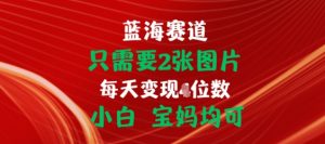 只需要2张图片，挂载链接出单赚佣金，小白宝妈均可【揭秘】-520资源库