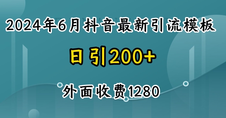 2024最新抖音暴力引流创业粉(自热模板)外面收费1280【揭秘】-520资源库
