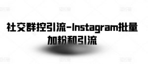 社交群控引流-Instagram批量加粉和引流-520资源库