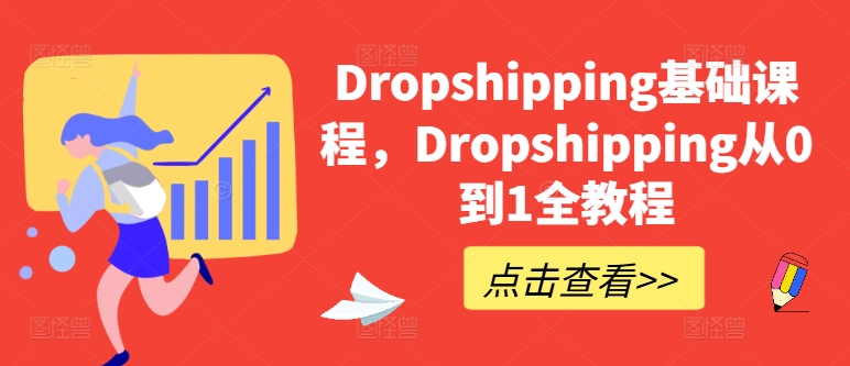 Dropshipping基础课程,Dropshipping从0到1全教程-520资源库