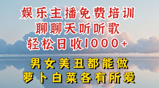 娱乐主播免费培训聊聊天听听歌轻松日收1K+，男女美丑都能做萝卜白菜各有所爱【揭秘】-520资源库