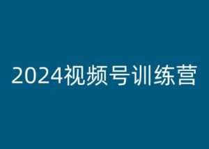 2024视频号训练营，视频号变现教程-520资源库