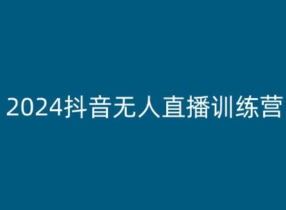 2024抖音无人直播训练营，多种无人直播玩法全解析-520资源库