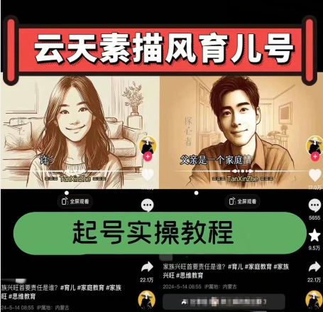 云天素描风育儿号，起号实操全流程，爆赞爆火，涨粉带货嘎嘎快-520资源库