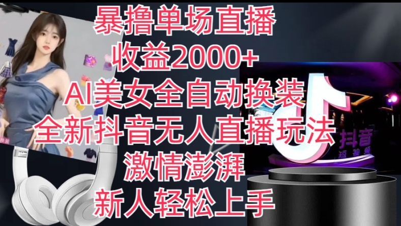 全新抖音无人直播玩法,AI美女全自动换装,激情澎湃,新人轻松上手,暴撸单场直播2k+【揭秘】-520资源库