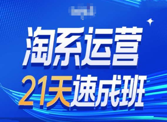 淘系运营24天速成班第28期最新万相台无界带免费流量-520资源库