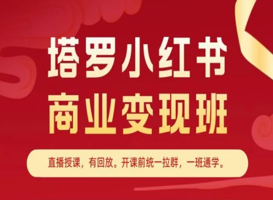 塔罗小红书商业变现班，小红书变现教程-520资源库
