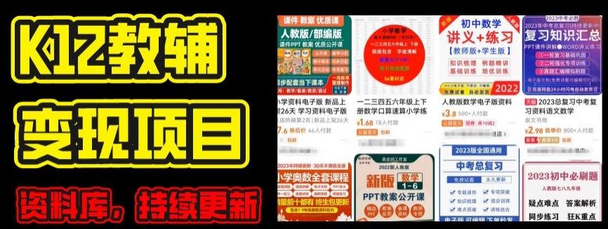 2024年K12学科资料变现项目，实操教程，附资料库每天更新(家长可自用)-520资源库