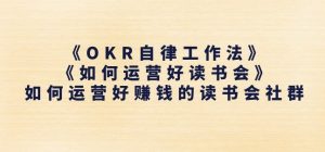 《OKR自律工作法》+《如何运营好读书会》如何运营好赚钱的读书会社群-520资源库