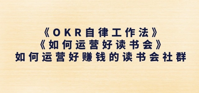《OKR自律工作法》+《如何运营好读书会》如何运营好赚钱的读书会社群-520资源库