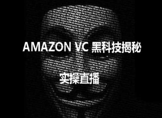 实操：AMAZON VC害人黑科技揭秘，跨境亚马逊教程-520资源库