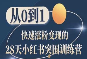 28天小红书突围训练营，从0到1快速涨粉变现-520资源库