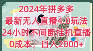 2024年拼多多最新无人直播4.0玩法，24小时不间断挂机直播，0成本，日入2k【揭秘】-520资源库
