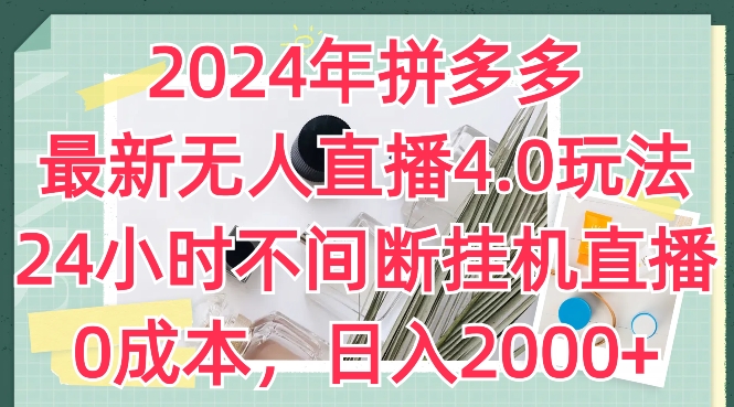 2024年拼多多最新无人直播4.0玩法，24小时不间断挂机直播，0成本，日入2k【揭秘】-520资源库